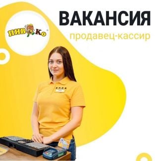 Продавец-кассир в пивной магазин  - купить на сайте объявлений Сочи онлайн
