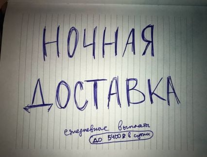 Курьер вечерние и ночные смены / подработка  - купить на сайте объявлений Краснодар онлайн