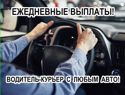 Курьер по доставке с карьерным ростом  - купить на сайте объявлений Краснодар онлайн