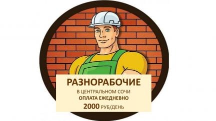 Разнорабочий Центральный Сочи  - купить на сайте объявлений Сочи онлайн