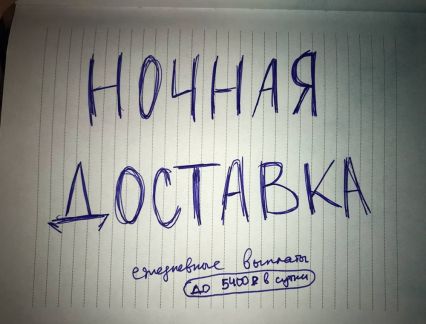Курьер вечерние и ночные смены / подработка  - купить на сайте объявлений Сочи онлайн