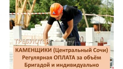 Каменщик  - купить на сайте объявлений Сочи онлайн