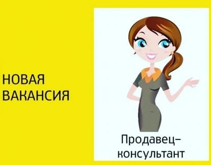 Продавец-консультант  - купить на сайте объявлений Курганинск онлайн