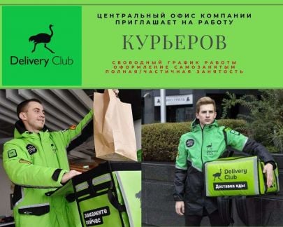 Курьер Деливери Клаб. Доставка еды Delivery Club  - купить на сайте объявлений Сочи онлайн