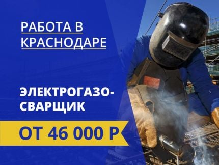 Электрогазосварщики  - купить на сайте объявлений Краснодар онлайн
