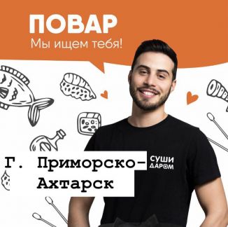 Повар  - купить на сайте объявлений Приморско-Ахтарск онлайн