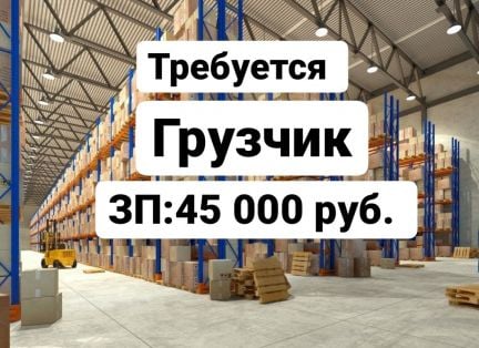 Грузчик / рабочий на склад  - купить на сайте объявлений Краснодар онлайн