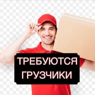 Грузчики  - купить на сайте объявлений Краснодар онлайн