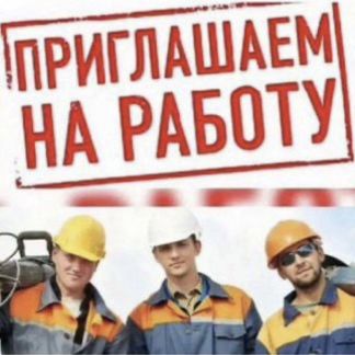Разнорабочие Грузчики  - купить на сайте объявлений Крымск онлайн