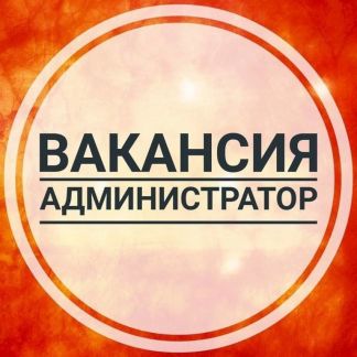 Администратор загородного комплекса  - купить на сайте объявлений Усть-Лабинск онлайн