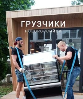 Грузчики/Разнорабочие  - купить на сайте объявлений Новороссийск онлайн