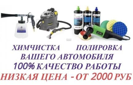 Предпродажная подготовка автомобиля  - купить на сайте объявлений Краснодар онлайн