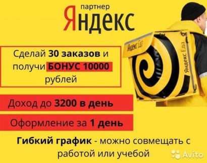 Курьер Пеший или Велокурьер,Автокурьер. Яндекс Еда  - купить на сайте объявлений Краснодар онлайн