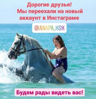 Инструктор верховой езды  - купить на сайте объявлений Анапа онлайн