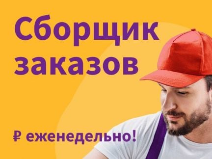 Сборщик-курьер. Подработка 5 часов/день  - купить на сайте объявлений Краснодар онлайн