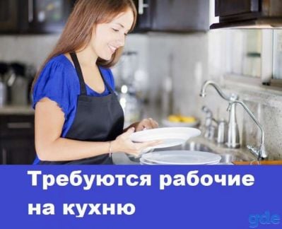 Мойщик посуды (с проживанием и питанием)  - купить на сайте объявлений Анапа онлайн