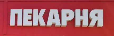 Пекарь  - купить на сайте объявлений Краснодар онлайн
