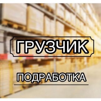 Грузчик/Комплектовщик  - купить на сайте объявлений Краснодар онлайн