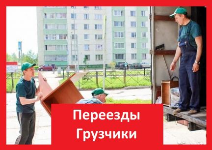 Переезды Грузоперевозки Грузчики  - купить на сайте объявлений Краснодар онлайн