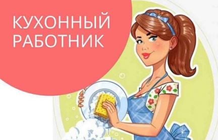 Кухонный работник  - купить на сайте объявлений Краснодар онлайн