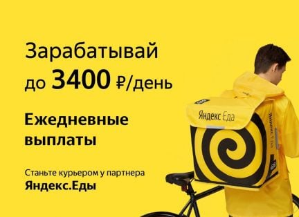 Курьер Яндекс Еда / Доставщик / Работа  - купить на сайте объявлений Краснодар онлайн