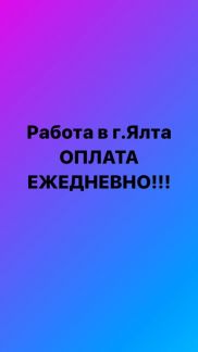 Рабочие на стройку в г. Ялта с проживанием  - купить на сайте объявлений Славянск-на-Кубани онлайн