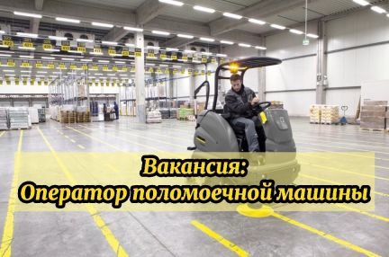 Оператор поломоечной машины  - купить на сайте объявлений Горячий Ключ онлайн