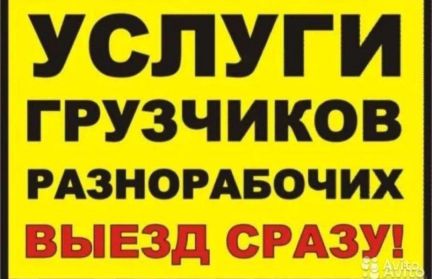 Переезды грузчики  - купить на сайте объявлений Краснодар онлайн