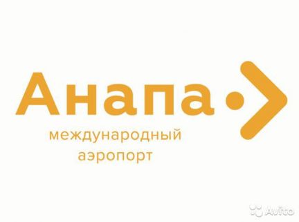 Старший штурман аэропорта  - купить на сайте объявлений Анапа онлайн