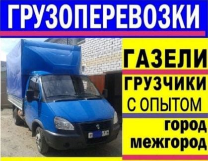 Грузоперевозки. Переезды. Газель с грузчиками  Армавир