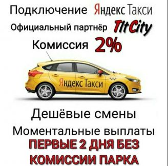 Подключение Яндекс такси Таксопарк  Армавир