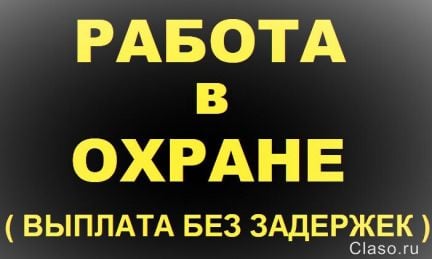 Охранник Вахта Краснодар  - купить на сайте объявлений Краснодар онлайн