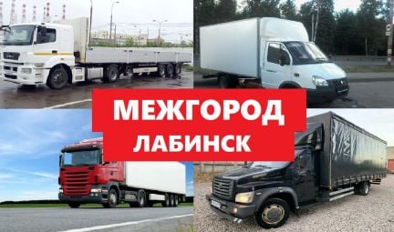 Грузоперевозки межгород  Армавир