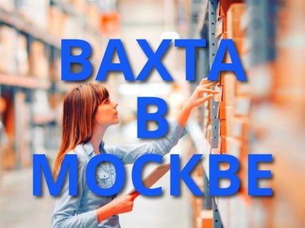 Упаковщик 15/20/30 смен питание+проживание Москва  - купить на сайте объявлений Краснодар онлайн