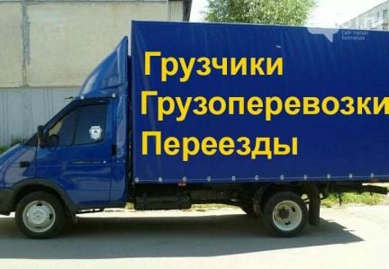 Грузоперевозки Геленджик Краснодар Геленджик  - купить на сайте объявлений Геленджик онлайн
