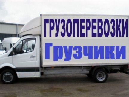 Грузоперевозки Переезды Краснодар  - купить на сайте объявлений Краснодар онлайн