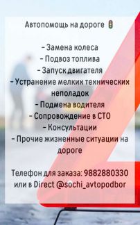 Помощь на дороге  - купить на сайте объявлений Сочи онлайн