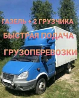 Грузоперевозки переезды газель грузчики газель пер  - купить на сайте объявлений Краснодар онлайн