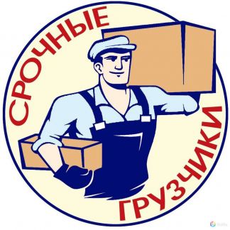 Услуги грузчиков, разнорабочих Сочи и Адлер  Армавир