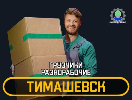Грузчики - разнорабочие 24/7  - купить на сайте объявлений Тимашевск онлайн