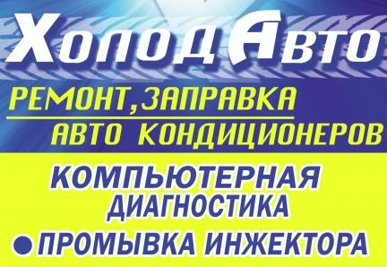 Ремонт и заправка автоконденционеров  Армавир
