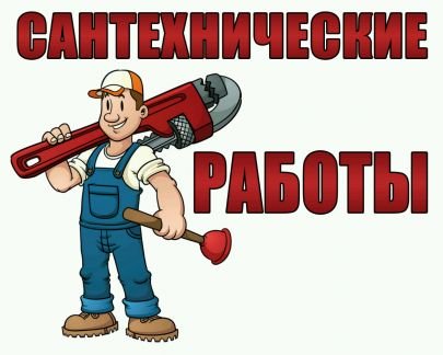 Услуги сантехника  - купить на сайте объявлений Армавир онлайн