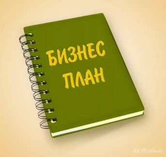 Составление бизнес-планов  - купить на сайте объявлений Армавир онлайн