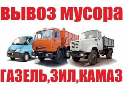 Вывоз мусора, утилизация хлама, грузчики  - купить на сайте объявлений Армавир онлайн