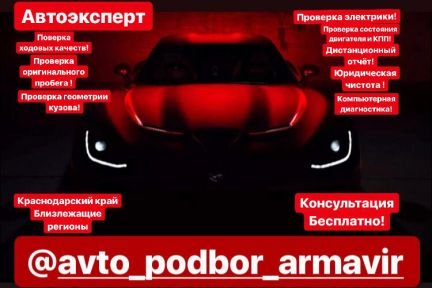 Автоподбор(По Кр. краю,Москве и Подмосковью)  - купить на сайте объявлений Армавир онлайн
