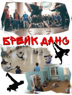 Приглашаю на занятия по брейк дансу  - купить на сайте объявлений Армавир онлайн