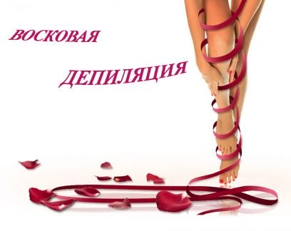 Восковая депиляция  - купить на сайте объявлений Армавир онлайн