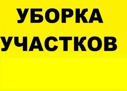 Уборка Территории. Уборка Дома. Вывоз Мусора  Армавир