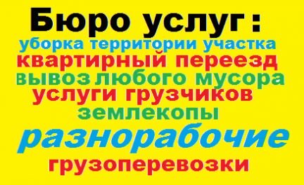 Вывоз мусора,грузоперевозки,переезды,грузчики  - купить на сайте объявлений Армавир онлайн