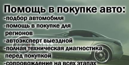 Авто-подбор, помощь при покупке Б/У авто  - купить на сайте объявлений Армавир онлайн